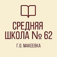 ГБОУ «СШ № 62 г.о. Макеевка»