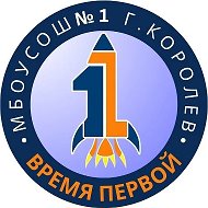 Время Первой  Школа № 1 г.о. Королёв Московской области