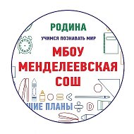 МБОУ Менделеевская СОШ г.о. Солнечногорск