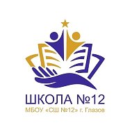 МБОУ "СШ N12"