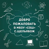 МБОУ "СОШ" с.Щельябож