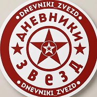 Дневники звезд