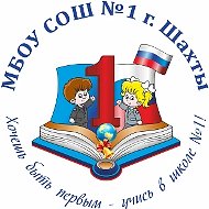 МБОУ СОШ №1 г.Шахты
