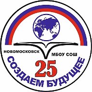 МБОУ "СОШ № 25" г. Новомосковск