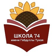 МБОУ г.Астрахани "СОШ №74 имени Габдуллы Тукая"