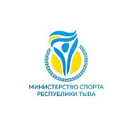 Министерство спорта Республики Тыва