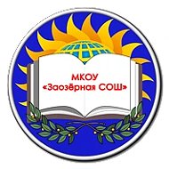 МКОУ "Заозёрная СОШ"
