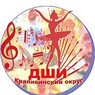 ДШИ Крапивинский округ