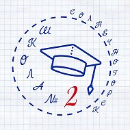 ✏️ Первый Школьный 📝 МБОУ СОШ № 2 г. Солнечногорска