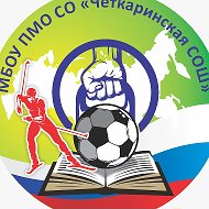 МБОУ ПМО СО "Четкаринская СОШ "