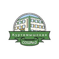 МКОУ "Куртамышская СОШ №2"