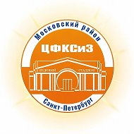 ГБУ ДЮЦ Московского района СПб «ЦФКСиЗ»