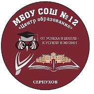 Школа №12 "Центр образования", Серпухов