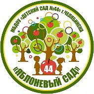 МБДОУ "ДС № 44 г. Челябинска"