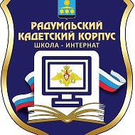 Радумльский лицей - интернат, Солнечногорск