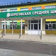 Моя Береговская школа