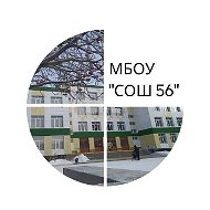 МБОУ "СОШ № 56"
