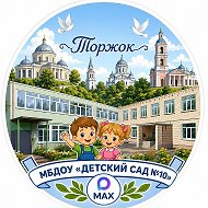 МБДОУ "Детский сад №10" г.Торжка Тверской обл.