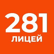 КАНАЛ ГБОУ Лицей № 281 Адмиралтейского района СПб