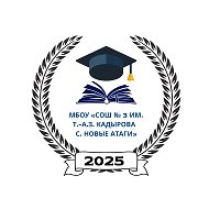 МБОУ "СОШ №3 им. Кадырова Т.-А. З. с.Новые Атаги"