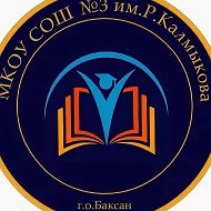 МКОУ СОШ №3 им.Р.Калмыкова г.Баксана