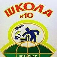 МБОУ СОШ № 10 (Удмуртская Республика, г. Воткинск)
