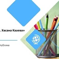 МБОУ " СОШ № 54 им.Хасана Кааева" г. Грозного