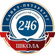 Официальный канал ГБОУ школа №246 Приморского района Санкт-Петербурга