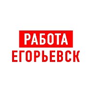 Работа в Егорьевске