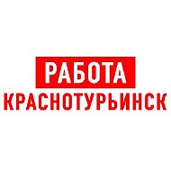 Работа в Краснотурьинске