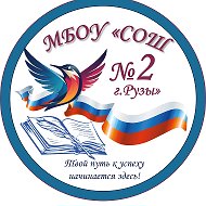 Школа №2 г. Рузы