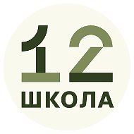 МАОУ СОШ №12 (официальный канал в МАХ)