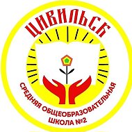 МБОУ "Цивильская СОШ №2"