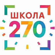ГБОУ СОШ № 270 Санкт-Петербурга
