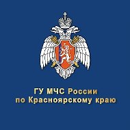 МЧС Красноярского края
