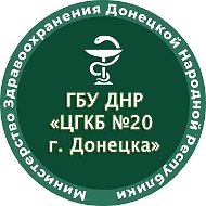 ГБУ ДНР "ЦГКБ № 20 г.Донецка"