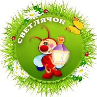 Детский сад "Светлячок" г. Заводоуковск