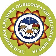 МБОУ "Зеленецкая СОШ"