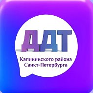 ГБУ ДО ДДТ КАЛИНИНСКОГО РАЙОНА САНКТ-ПЕТЕРБУРГА