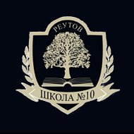 Школа №10 (г. Реутов)