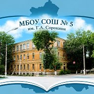 МБОУ СОШ № 5 им. Г.А. Сорокина