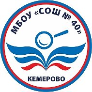 МБОУ "СОШ №40" Кемерово
