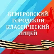 ГКЛ-Кемерово