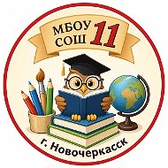 МБОУ СОШ №11 им. А.М. Позынича