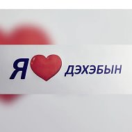 МБДОУ №4 "Дэхэбын"