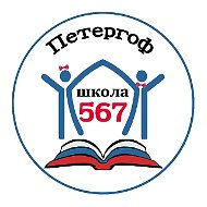 567 школа СПб