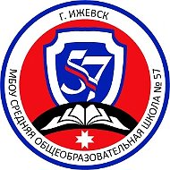 МБОУ "СОШ № 57" г. Ижевска