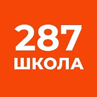 ГБОУ средняя школа № 287 Адмиралтейского района