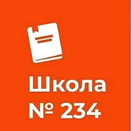 ГБОУ школа 234 в Адмиралтейском районе г.Санкт-Петербург