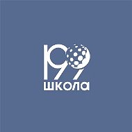 ГБОУ школа № 199